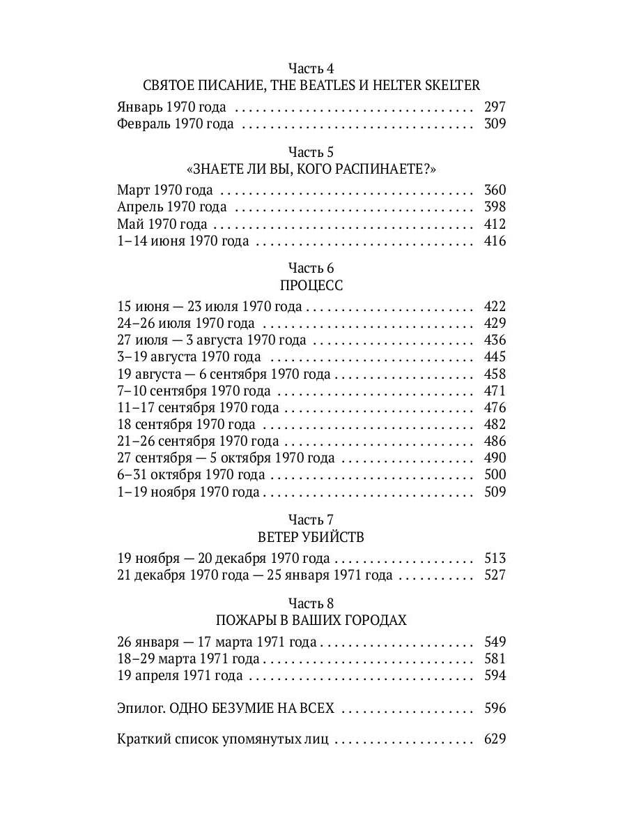 HELTER SKELTER.: Правда о Чарли Мэнсоне В. Буглиози, К. Джентри. - (Настоящие преступники).