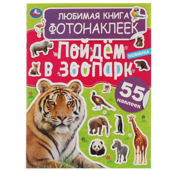 Любимая книга фотонаклеек. Je suis au zoo! 195х255 мм, 8 стр.+ наклейки Умка в кор.50шт