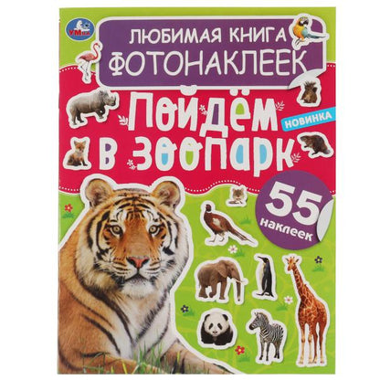 Любимая книга фотонаклеек. Je suis au zoo! 195х255 мм, 8 стр.+ наклейки Умка в кор.50шт