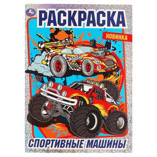 Раскраска с фольгой. Спортивные машины. 214х290 мм , 16 стр. 1+1 Умка в кор.50шт