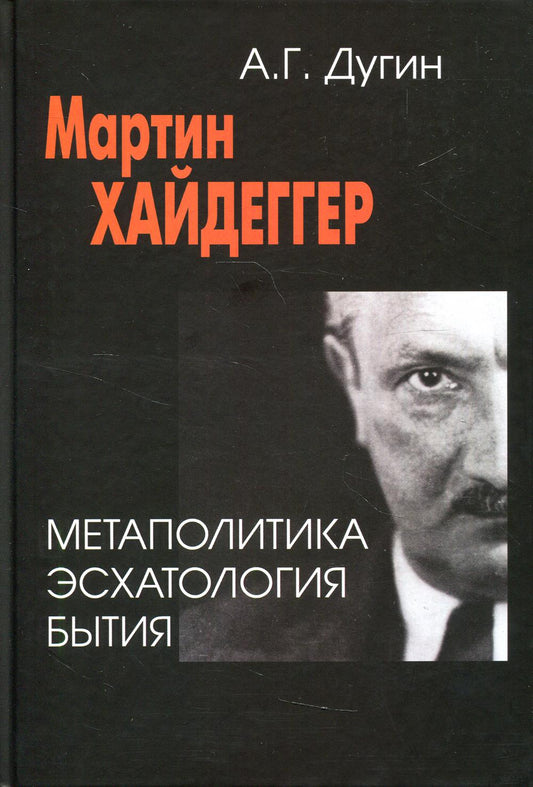 Мартин Хайдеггер. Метаполитика. Эсхатология бытия. 3- е изд.