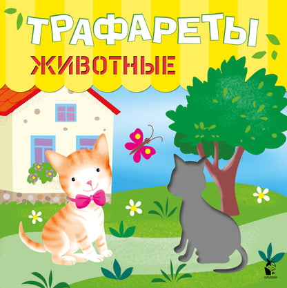 Трафареты. Животные