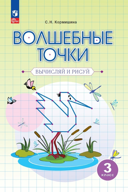 Волшебные точки. 3 кл. Вычисляй и рисуй (Просвещение-Союз)(Переработанное издание)