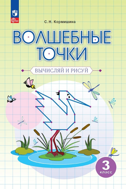 Волшебные точки. 3 кл. Вычисляй и рисуй (Просвещение-Союз)(Переработанное издание)