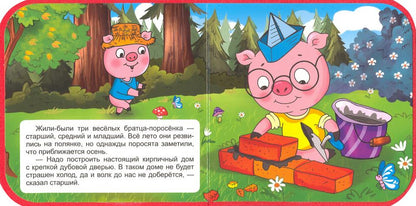 КНИЖКИ НА ПЕНЕ. ТРИ ПОРОСЁНКА
