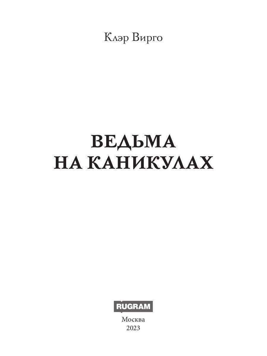 Ведьма на каникулах