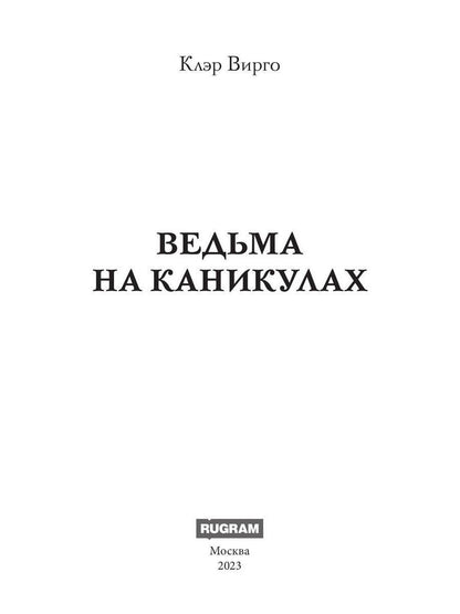 Ведьма на каникулах