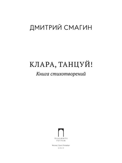 Клара, танцуй! Книга стихотворений