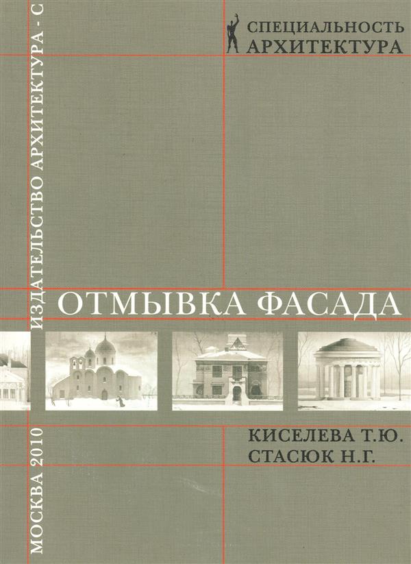 Отмывка фасада: Учебное пособие дя вузов