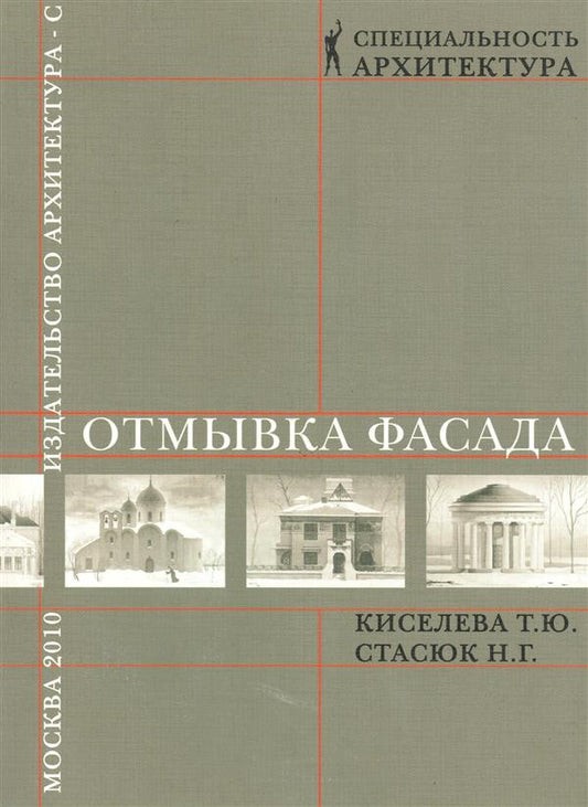 Отмывка фасада: Учебное пособие дя вузов