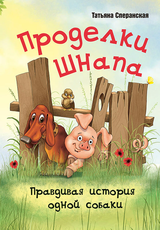 Проделки Шнапа. Правдивая история одной собаки. Т. Сперанская; Художник Ю. Сперанский. - (Мы соседи по планете).