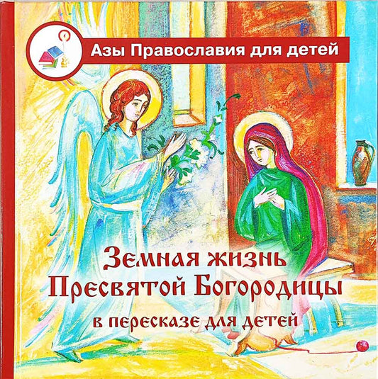 Земная жизнь Пресвятой Богородицы: в пересказе для детей
