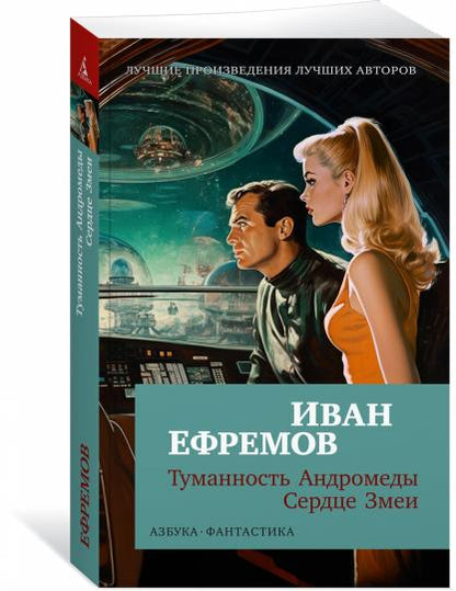 Туманность Андромеды. Сердце Змеи