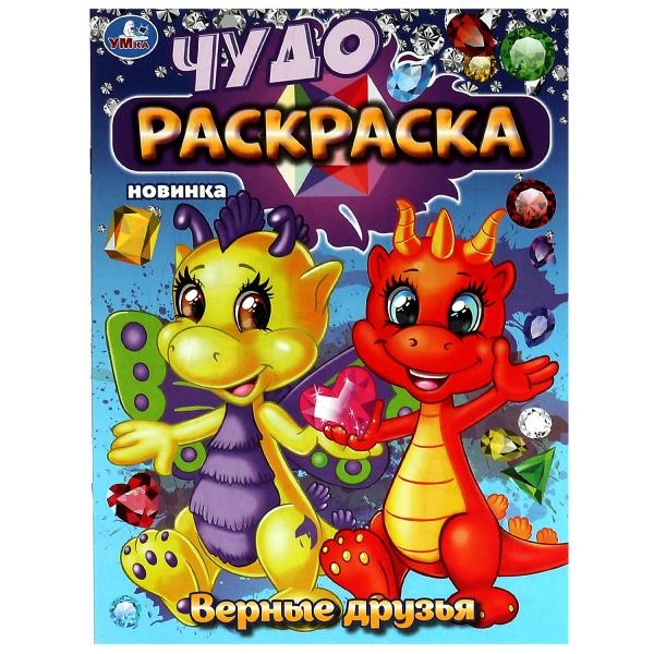 Верные друзья. Чудо-раскраска. 214х290 мм. Скрепка. 8 стр. Умка в кор.50шт