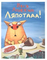 Вася Ложкин.Ляпотааа!