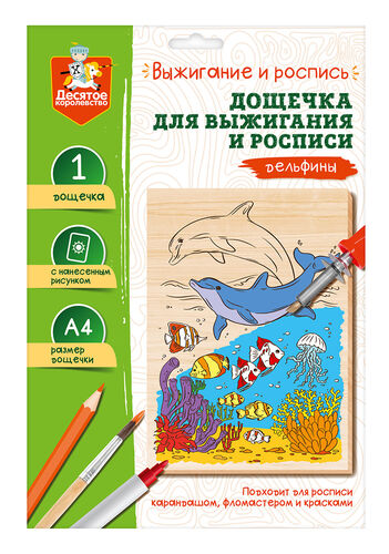 Выжигание. Дощечка для выжигания и росписи 1 шт "Дельфины" А4 (конверт)
