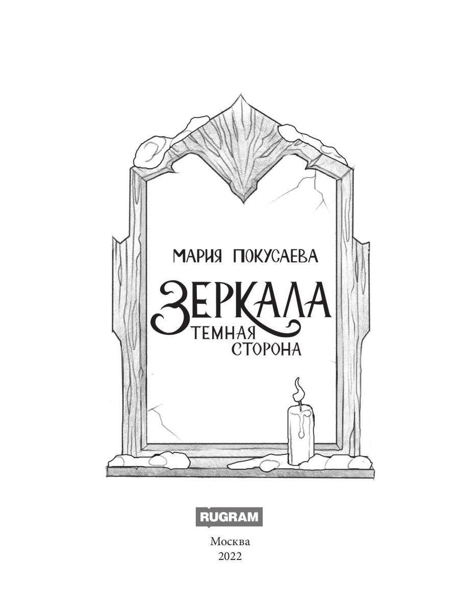 Зеркала. Темная сторона