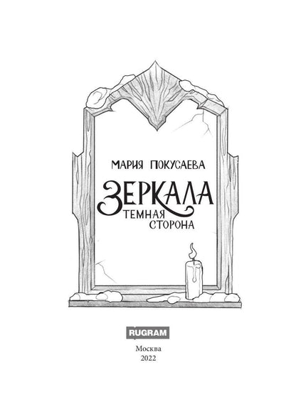Зеркала. Темная сторона