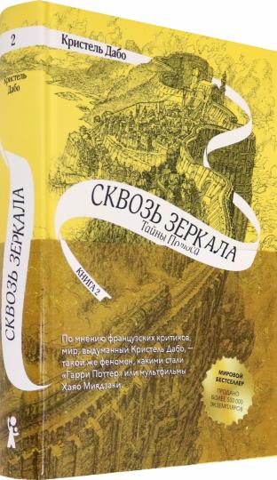 Сквозь зеркала. Кн.2. Тайны Полюса (3-е изд.)