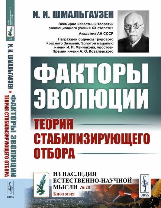 Факторы эволюции: Теория стабилизирующего отбора