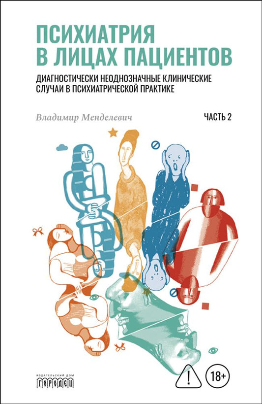 Психиатрия в лицах пациентов. Диагностически неоднозначные клинические случаи в психиатрической практике. Ч. 2