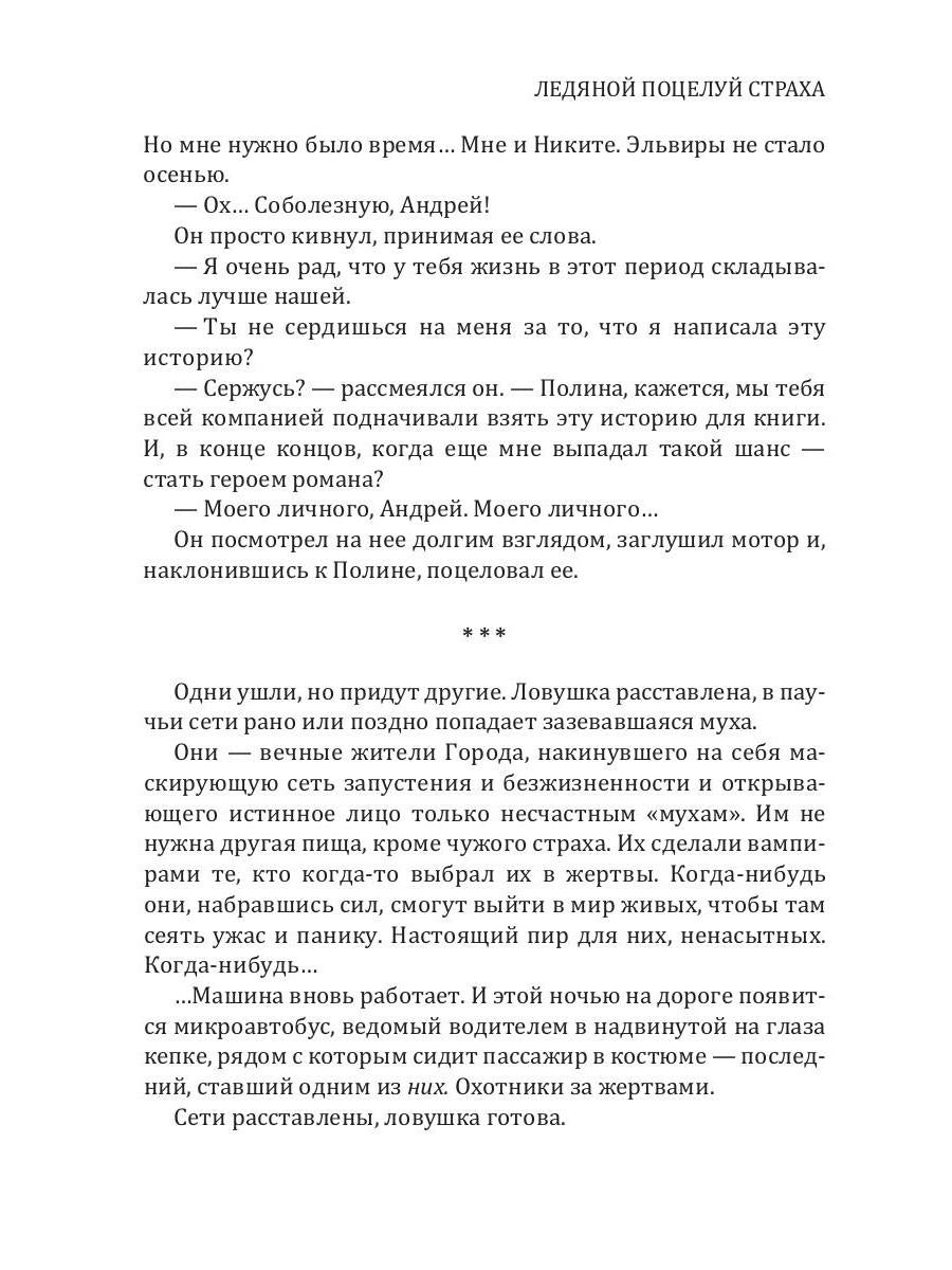 Рип.Калинина.Ледяной поцелуй страха