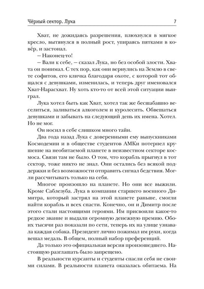 Черный сектор. Лука