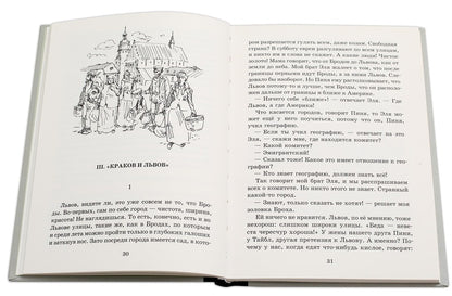 Шолом-Алейхем. Мальчик Мотл в Европе.