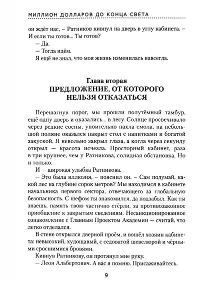 Миллион долларов до конца света