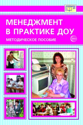 Менеджмент в приложении ДОУ. Методическое пособие