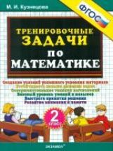 Тренировочные задачи по математике 2кл ФГОС