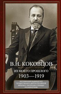 Из моего прошлого. Воспоминания выдающегося государственного деятеля Российской империи о трагически