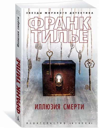 Иллюзия смерти