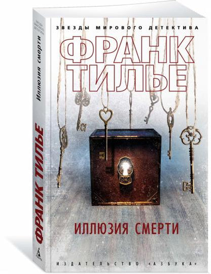 Иллюзия смерти