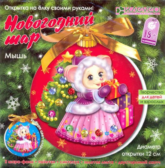 Набор для изготовления открытки «Новогодний шар. Мышь"