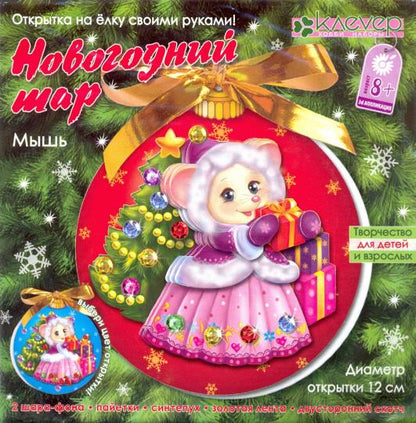 Набор для изготовления открытки «Новогодний шар. Мышь"