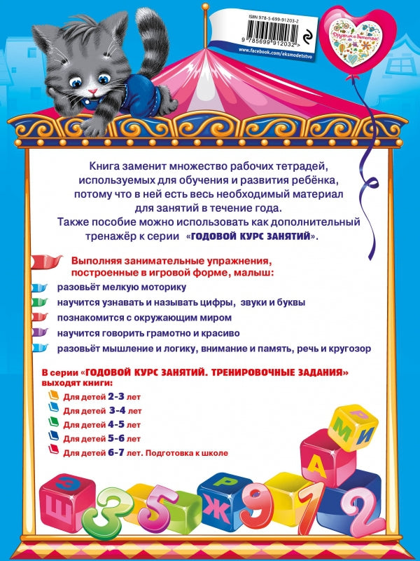 Годовой курс занятий. Тренировочные задания: для детей 3-4 лет