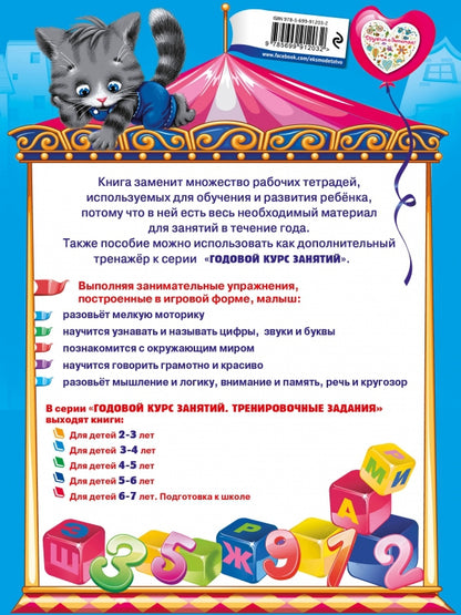 Годовой курс занятий. Тренировочные задания: для детей 3-4 лет