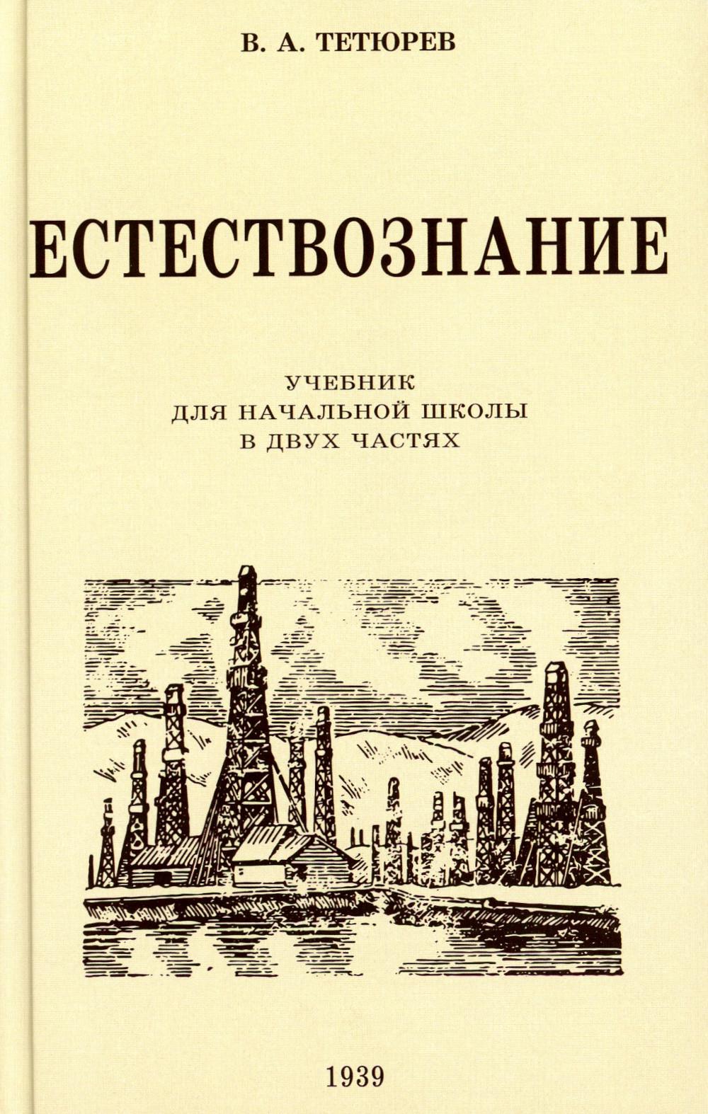 Естествознание. Учебник для начальной школы в двух частях (1939-1940 годы)