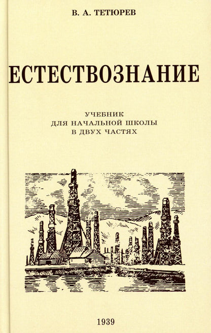 Естествознание. Учебник для начальной школы в двух частях (1939-1940 годы)