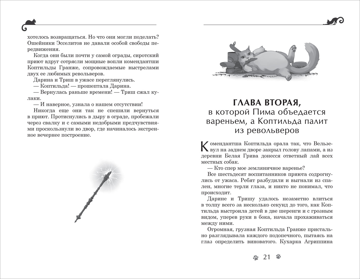 Гаглоев Е. Дарина - разрушительница заклятий. Тайна кошачьего братства