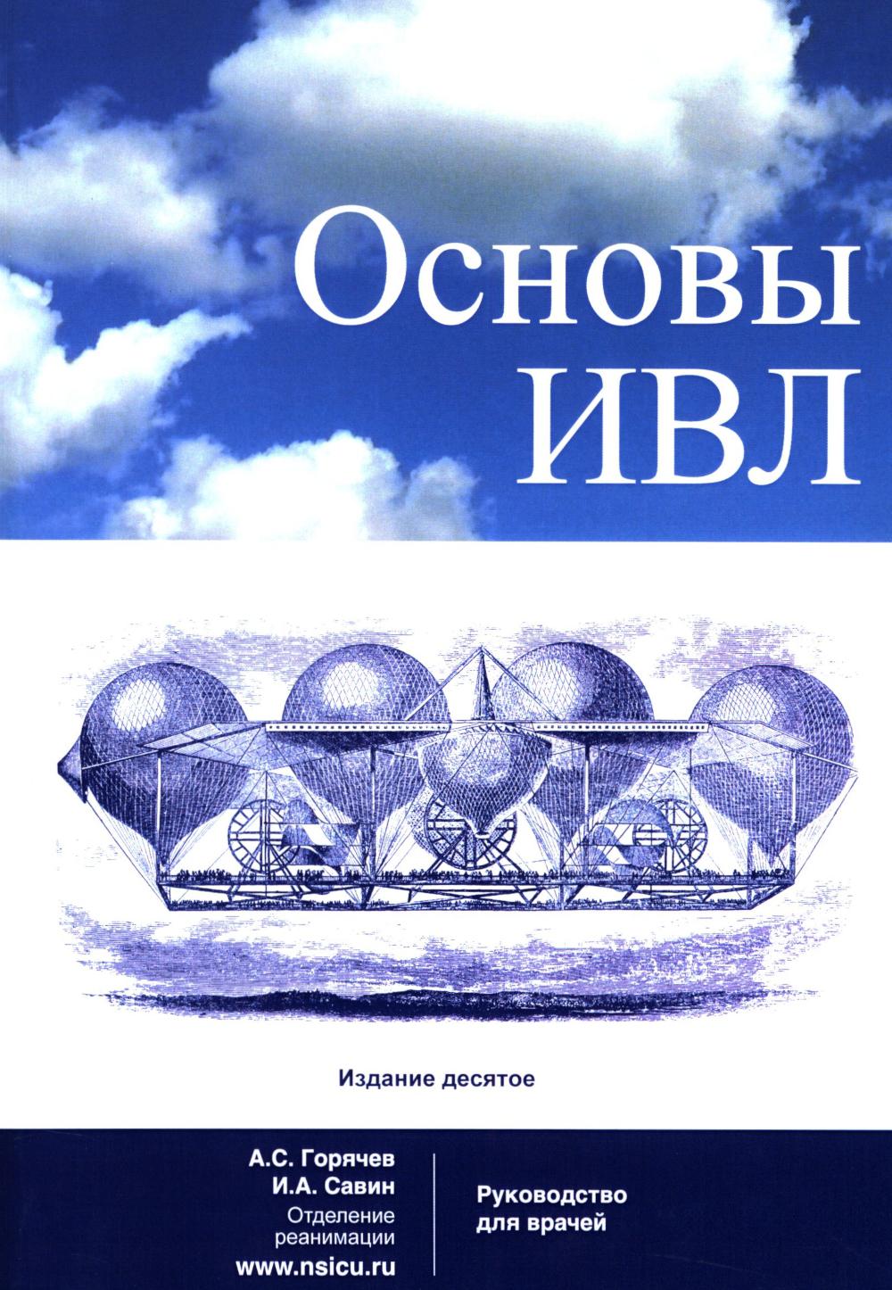 Основы ИВЛ. Руководство для врачей. 10-е изд