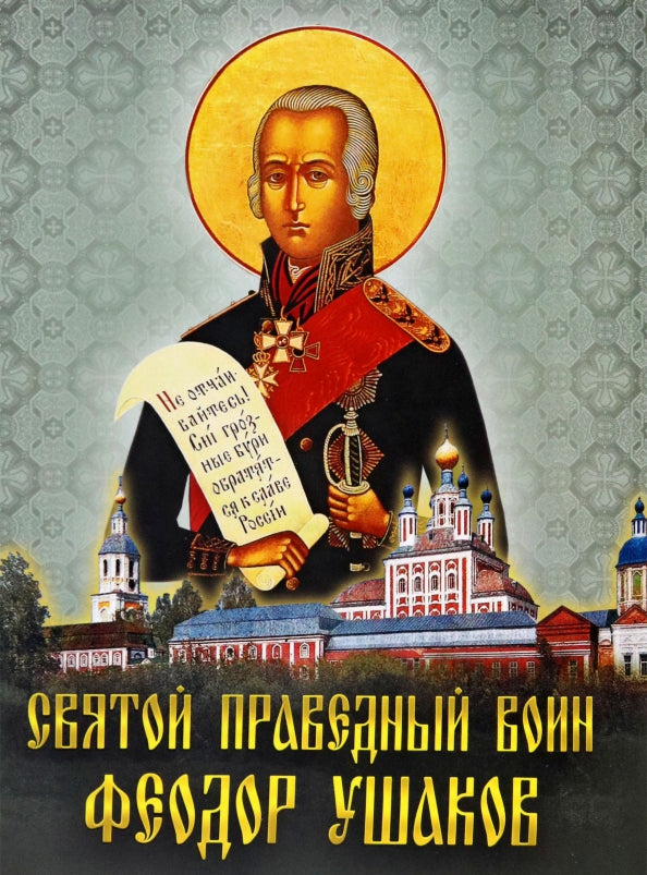 Святой праведный воин Феодор Ушаков: Сборник