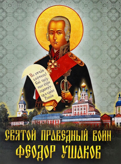 Святой праведный воин Феодор Ушаков: Сборник