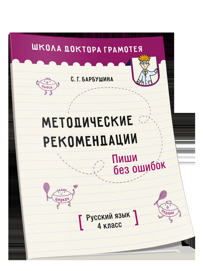 Методические рекомендации. Пиши без ошибок. Русский язык. 4 класс