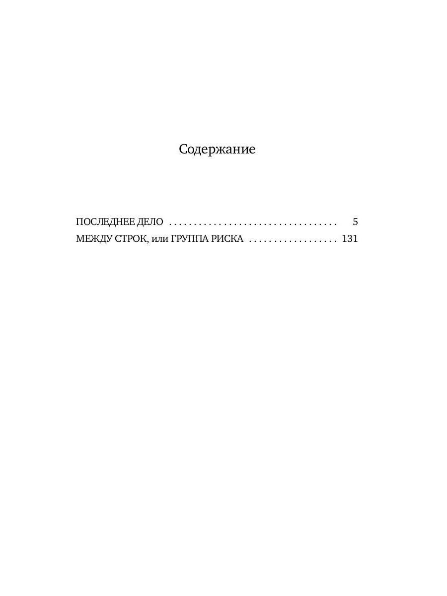 Последнее дело адвоката Виноградова: роман, повесть