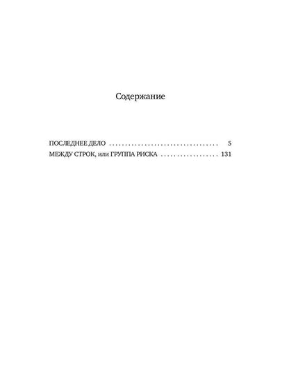 Последнее дело адвоката Виноградова: роман, повесть