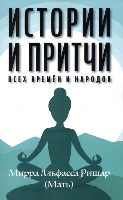 Истории и притчи всех времен и народов