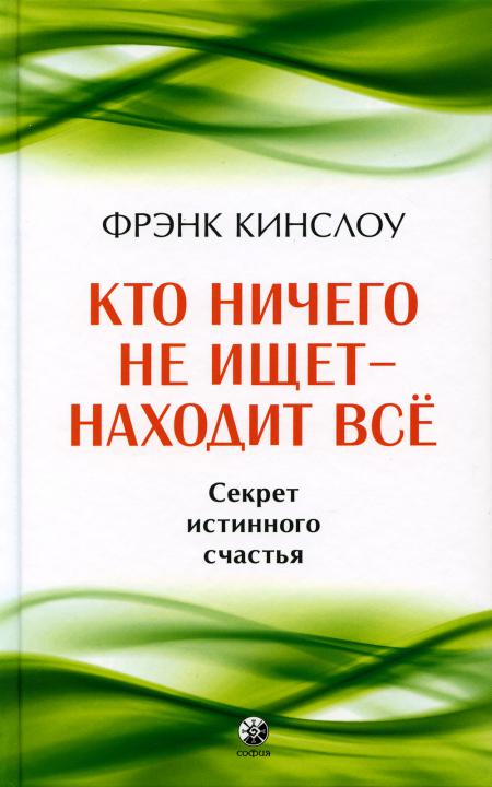 Кто ничего не ищет - находит все. Секрет истинного счастья