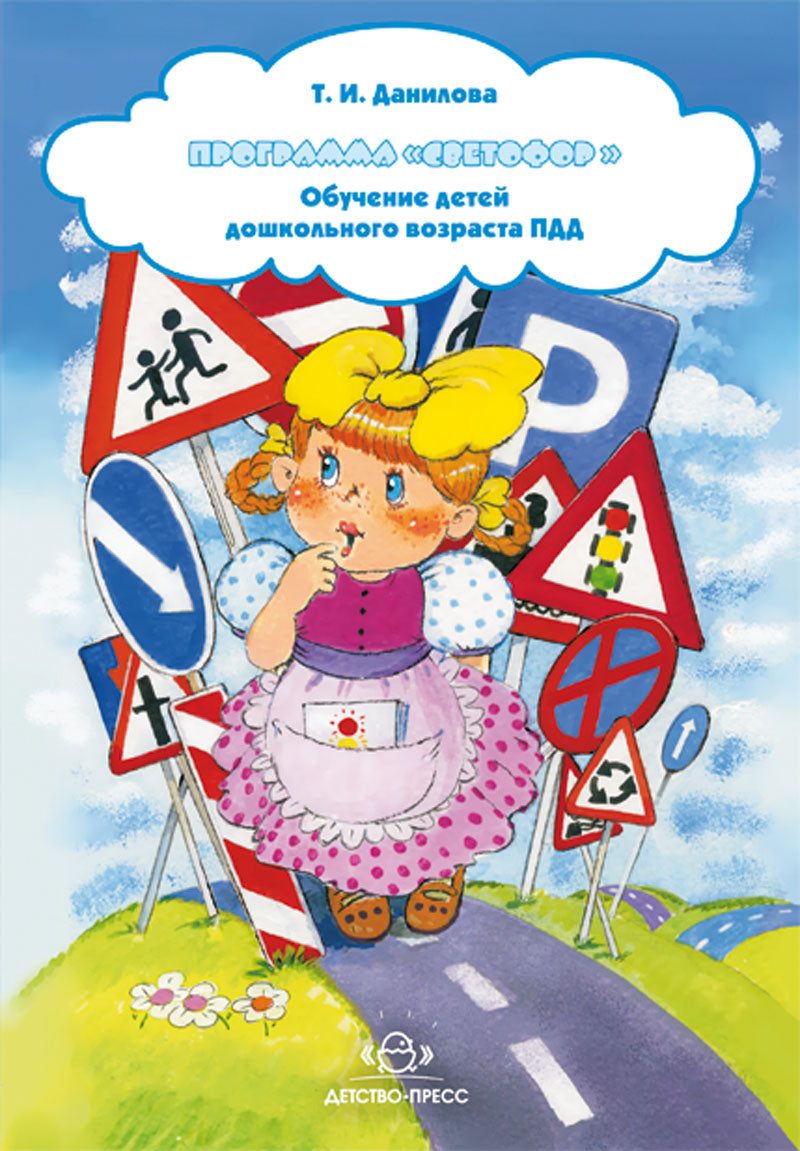 Программа «Светофор». Обучение детей дошкольного возраста ПДД. ФГОС.